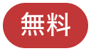 無料