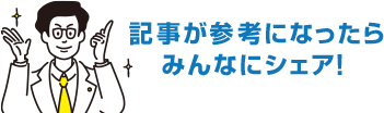 記事が参考になったらみんなにシェア